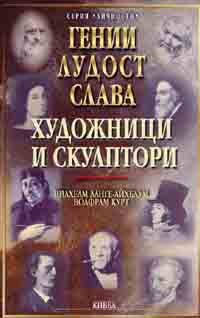 Художници и скулптори - т.3