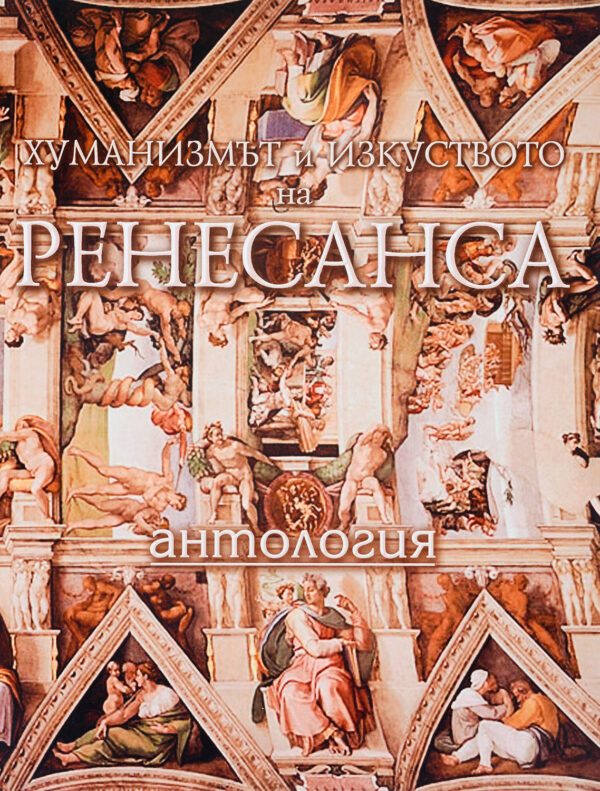 Хуманизмът и изкуството на Ренесанса. Антология