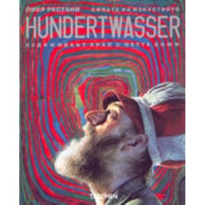 Hundertwasser (Книгомания)