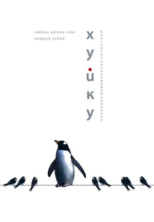 Хуйку - български антинародни приказки