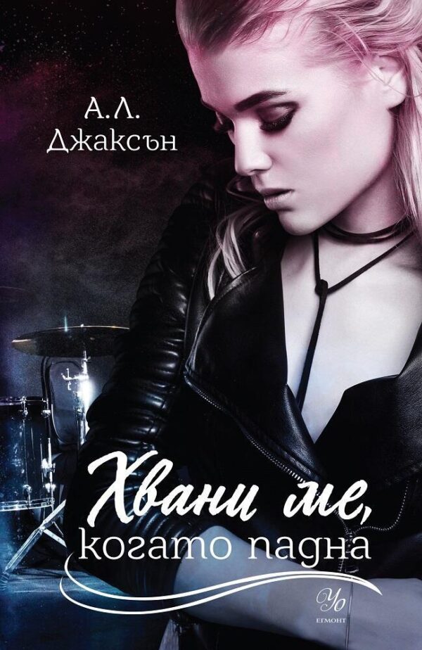 Хвани ме, когато падна (Падащи звезди 2)