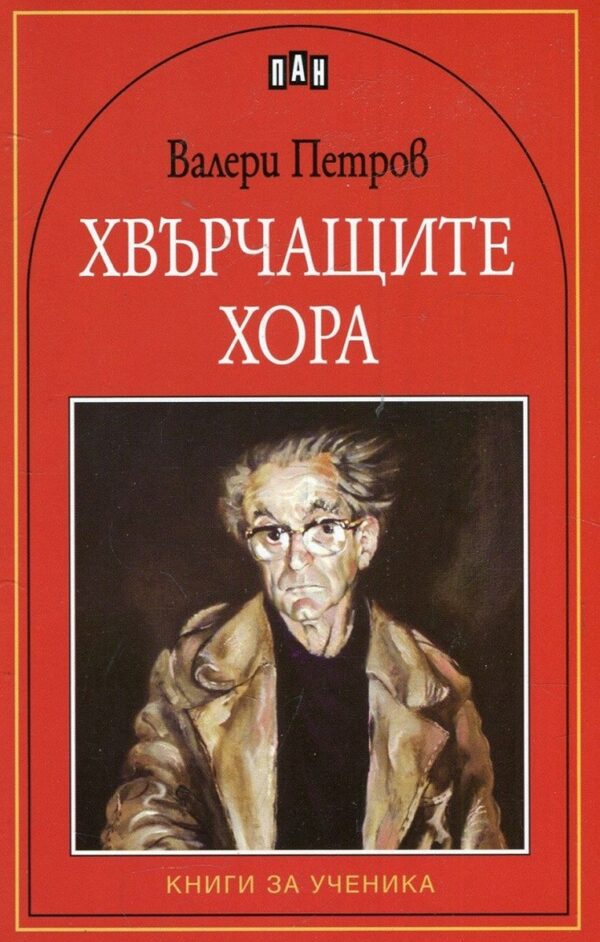 Хвърчащите хора: Книги за ученика (Пан)