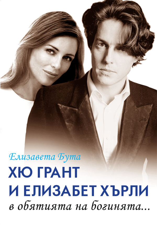 Хю Грант и Елизабет Хърли – в обятията на богинята