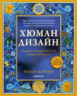 Хюман дизайн