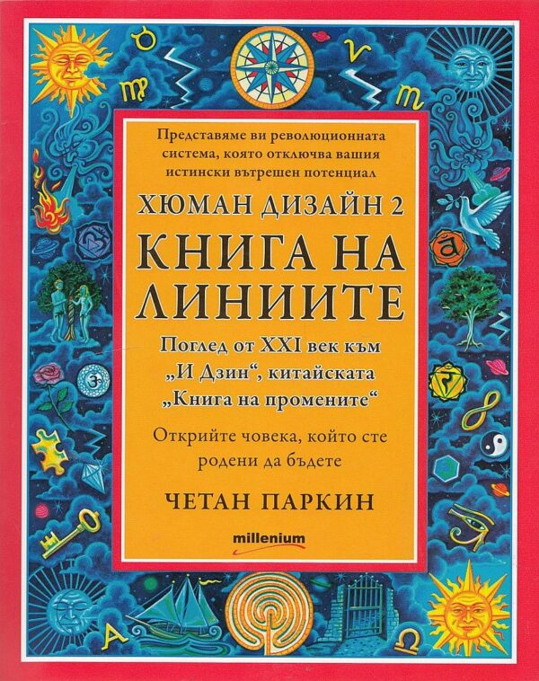 Хюман дизайн 2: Книга на линиите