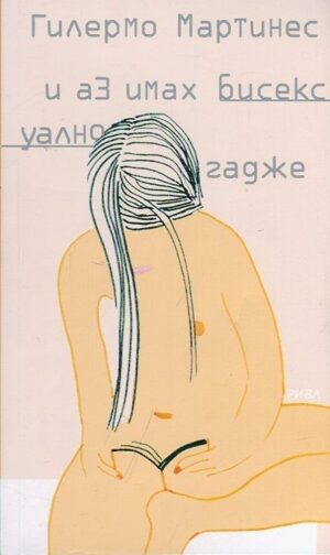 И аз имах бисексуално гадже