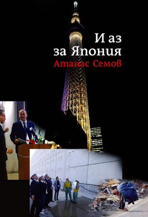 И аз за Япония