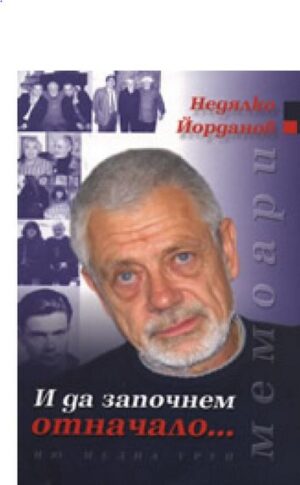 И да започнем отначало...