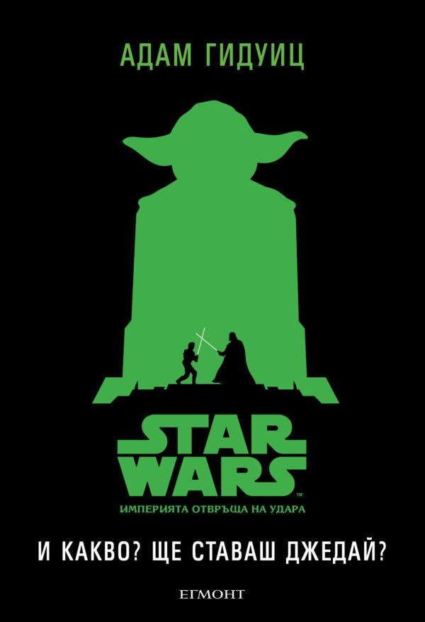 И какво? Ще ставаш джедай (Star Wars: Империята отвръща на удара)