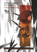 И нека танцът не спира