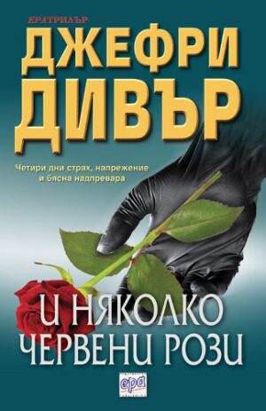 И няколко червени рози