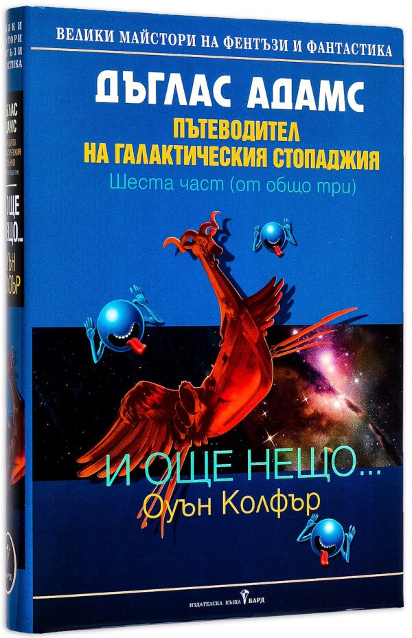 И още нещо... Пътеводител на галактическия стопаджия (Шеста част от общо три)