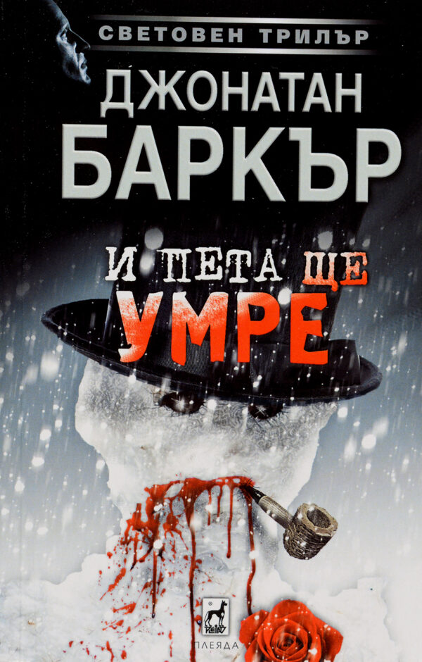 И пета ще умре