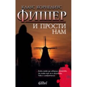 И прости нам