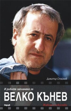 И рибите заплакаха за Велко Кънев