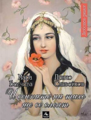 И сенките ни тихо ще се слеят