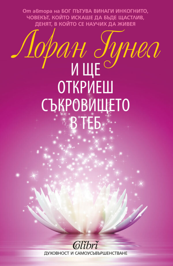 И ще откриеш съкровището в теб