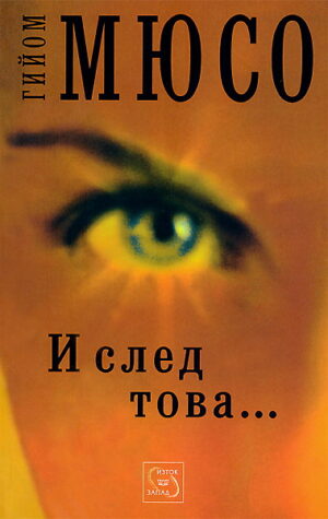 И след това...