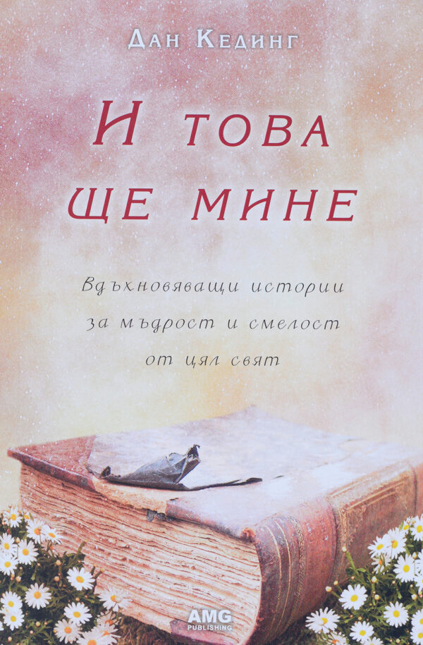 И това ще мине (Дан Кединг)