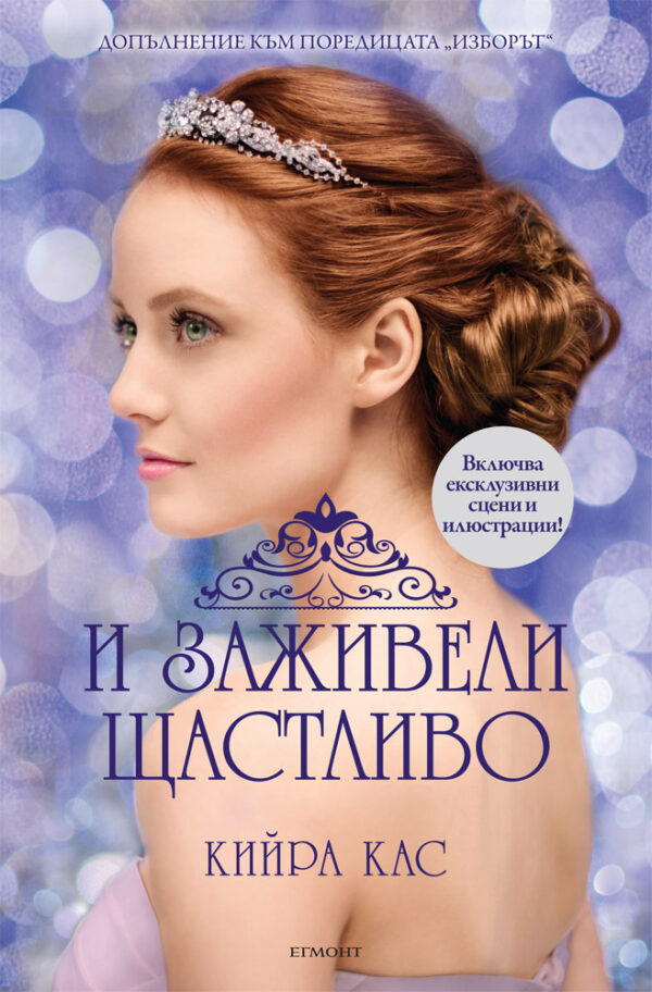 И заживели щастливо (Изборът)