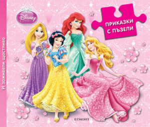 Приказки с пъзели: И заживели щастливо