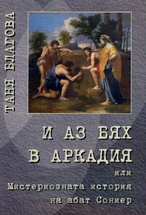 И аз бях в Аркадия