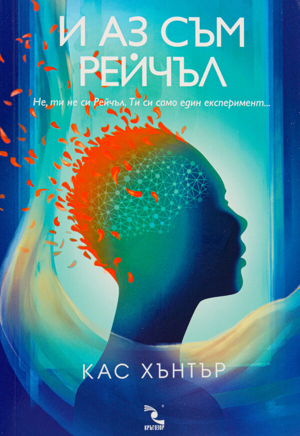 И аз съм Рейчъл