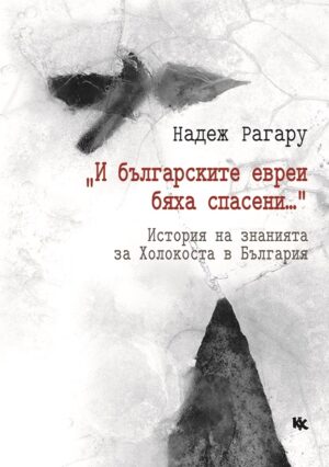 „И българските евреи бяха спасени...“ История на знанията за Холокоста в България