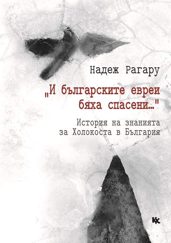 „И българските евреи бяха спасени...“ История на знанията за Холокоста в България