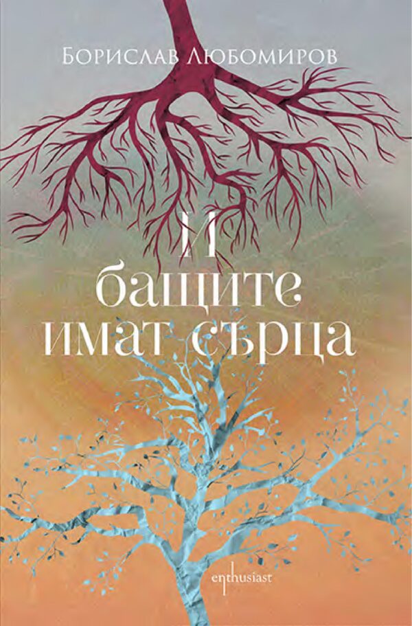 И бащите имат сърца