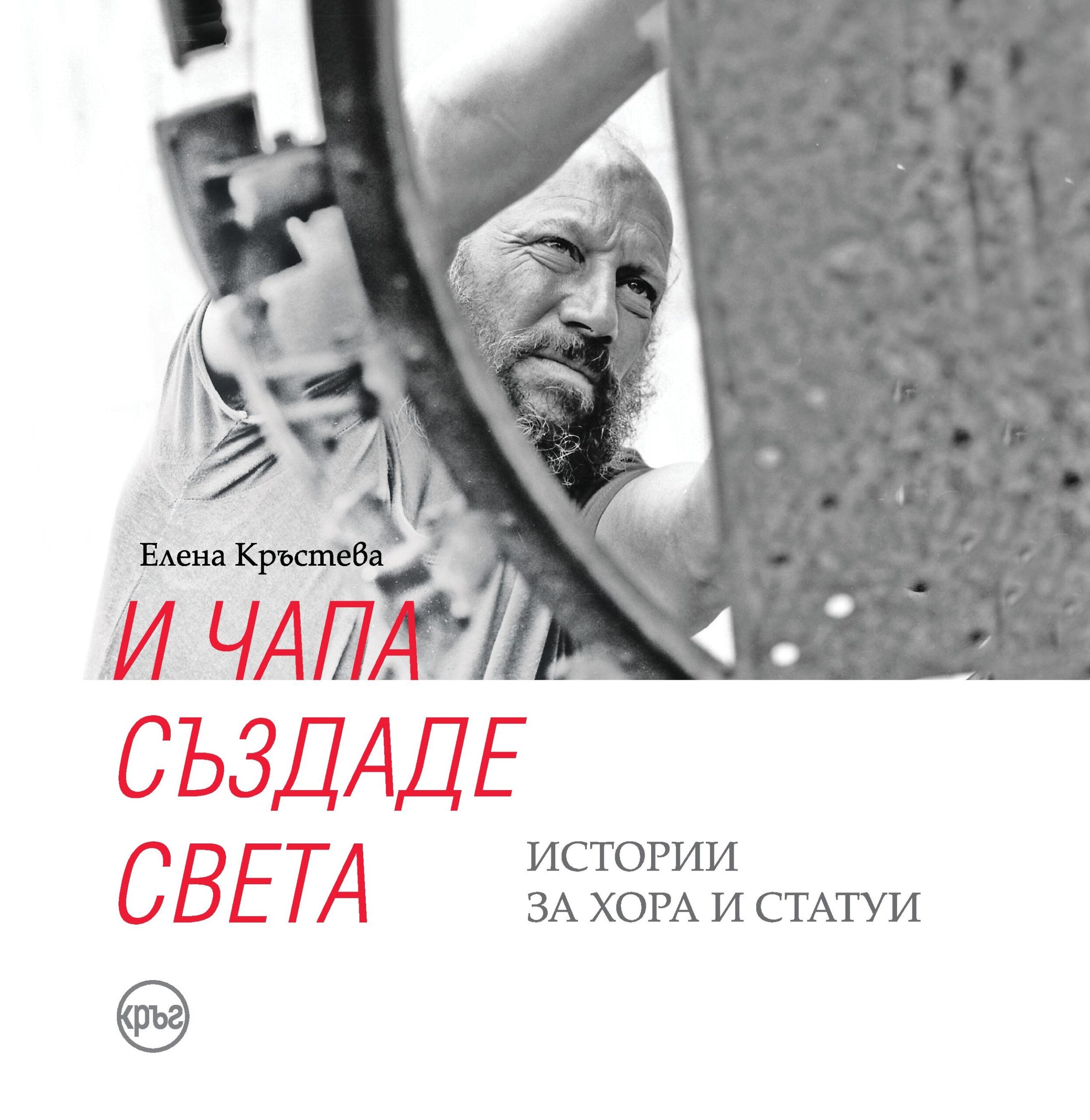 И Чапа създаде света. Истории за хора и статуи