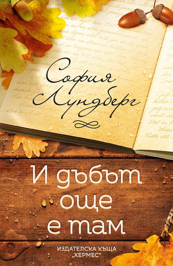 И дъбът още е там