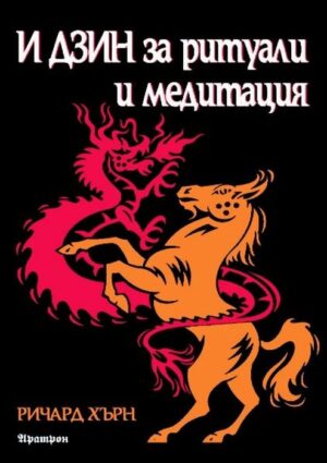 И Дзин за ритуали и медитация