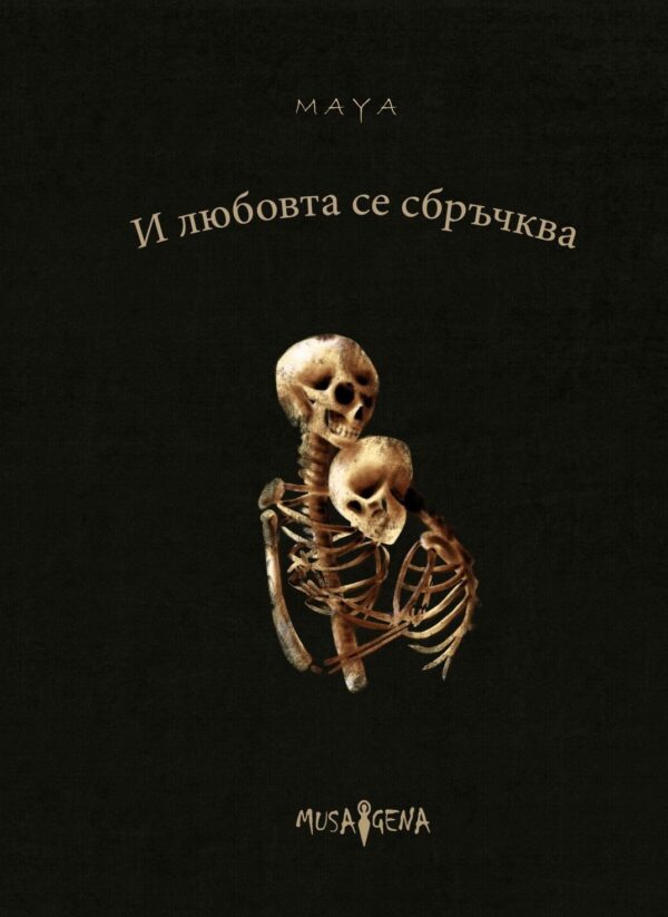 И любовта се сбръчква