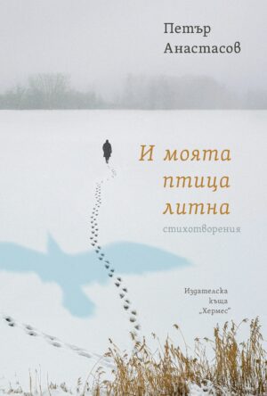 И моята птица литна