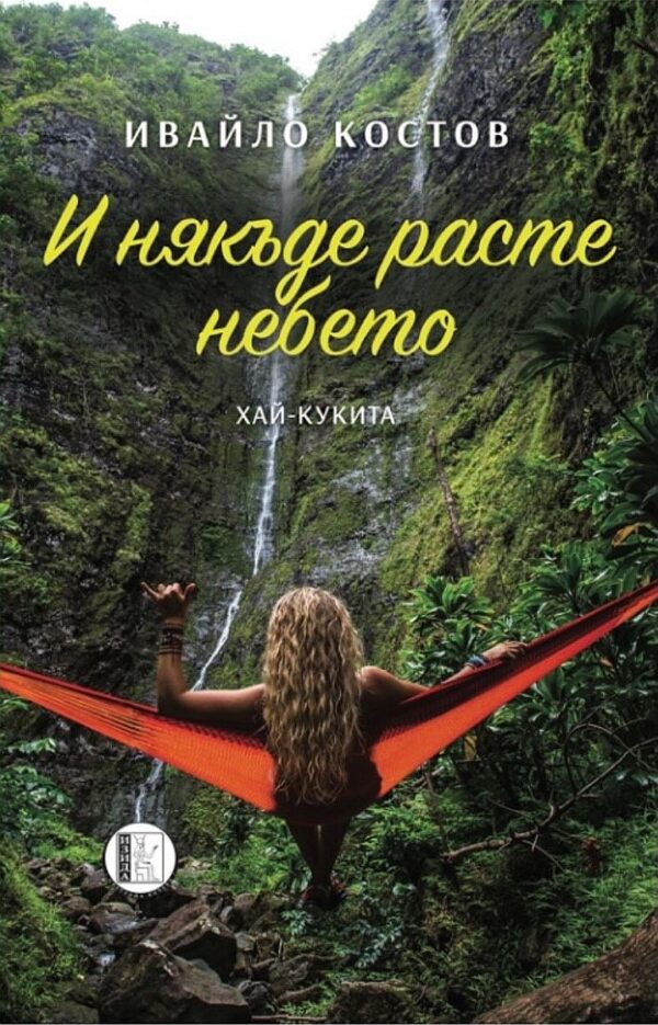 И някъде расте небето