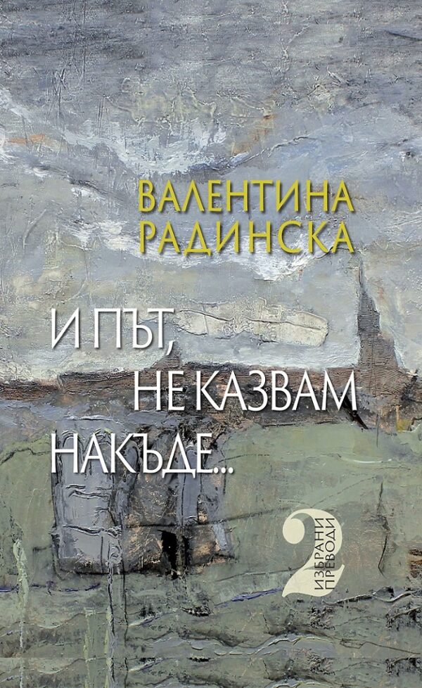 И път, не казвам накъде - том 2