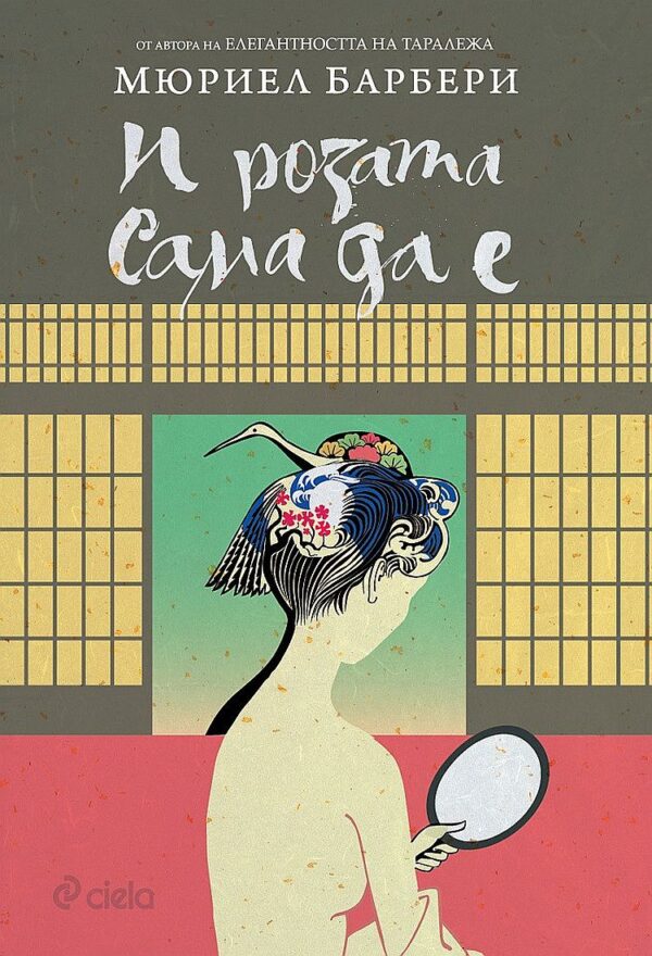 И розата сама да е