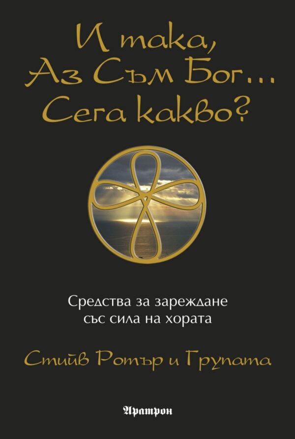 И така, аз съм Бог... Сега какво?