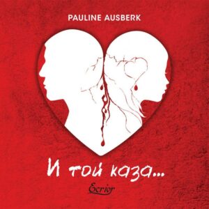 И той каза… Разкази