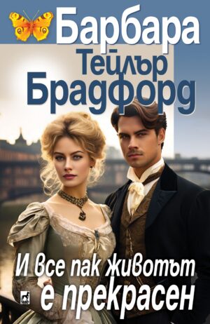 И все пак животът е прекрасен