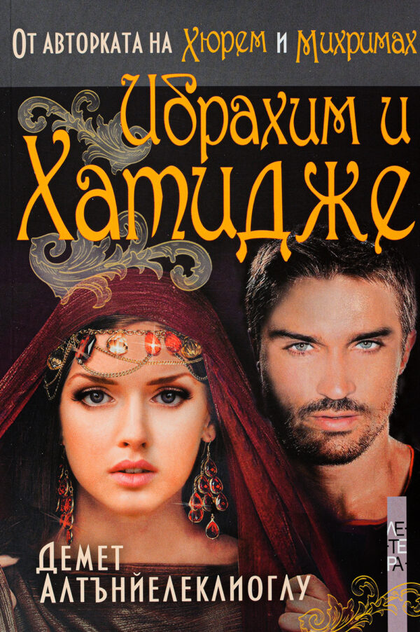 Ибрахим и Хатидже