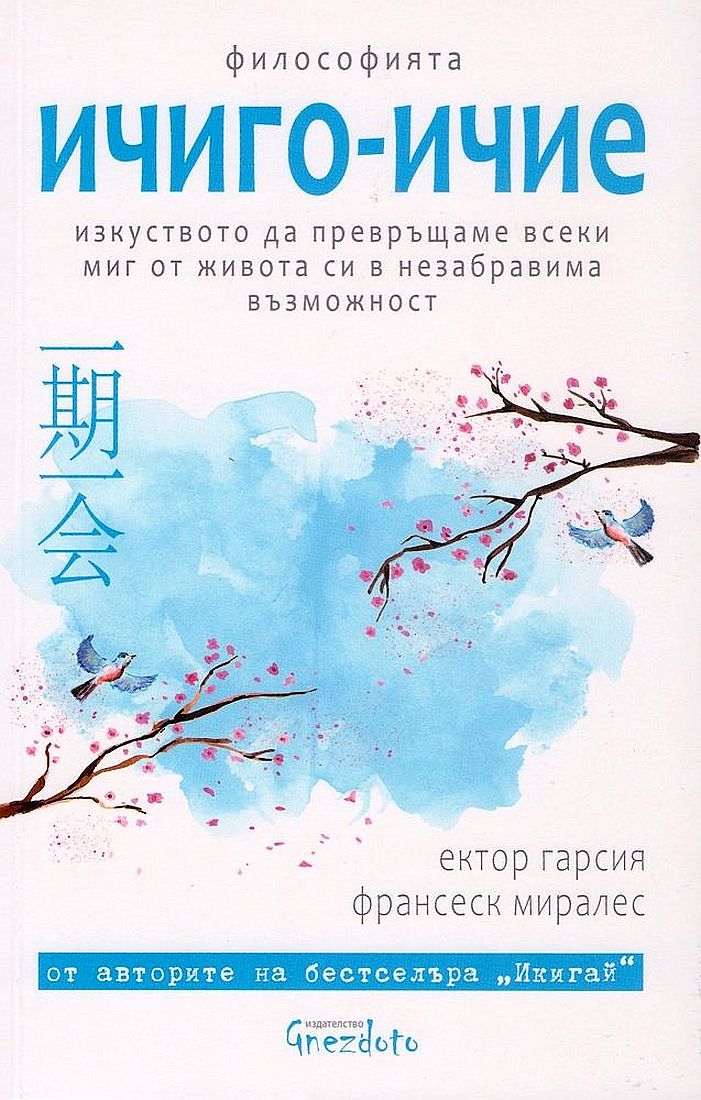 Ичиго-ичие. Изкуството да превръщаме всеки миг от живота си в незабравима възможност