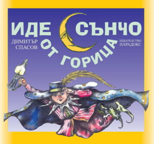 Иде Сънчо от горица