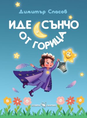 Иде Сънчо от горица (Скорпио)