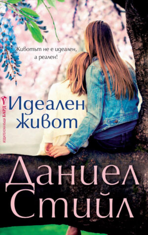 Идеален живот