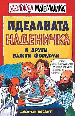Жестоката математика: Идеалната наденичка
