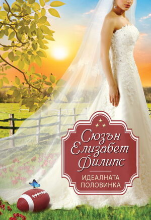 Идеалната половинка