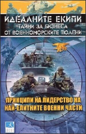 Идеалните екипи