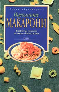 Идеалните макарони